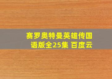 赛罗奥特曼英雄传国语版全25集 百度云